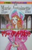 マリー・アントワネット　学習まんが人物館＜小学館版＞