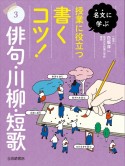 名文に学ぶ　授業に役立つ書くコツ！　俳句・川柳・短歌（3）