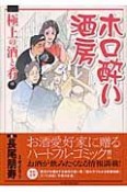 ホロ酔い酒房　極上の酒と肴編