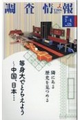 調査情報　2017．3－4　等身大でとらえよう〜中国、日本…／隣りにある歴史を見つめる（535）