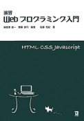 演習　Web　プログラミング入門