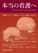 本当の看護へ　“看護ナラティブ（物語）”から学ぶ臨床の知と技