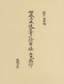 西來寺本　仮名書き法華経　原色影印