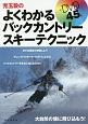 児玉毅のよくわかるバックカントリースキーテクニック　DVD45分付