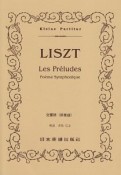 リスト　交響詩　前奏曲－レ・プレリュード－
