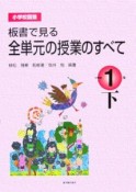 小学校国語　板書で見る全単元の授業のすべて　小学校1年（下）