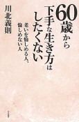 60歳から下手な生き方はしたくない