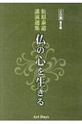 松原泰道講演選集　仏の心を生きる　全6巻