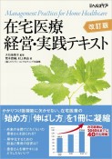 在宅医療　経営・実践テキスト　改訂版