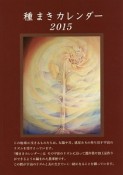 種まきカレンダー　2015．1〜2016．4