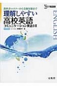 理解しやすい　高校英語　コミュニケーション英語1・2＜新課程版＞