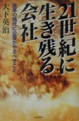 21世紀に生き残る会社