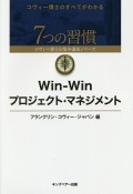 Win－Winプロジェクト・マネジメント　7つの習慣コヴィー博士の集中講義シリーズ