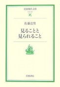 見ることと見られること