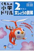 くもんの小学ドリル　2年生の文しょうの読解　国語