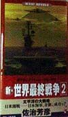 新・世界最終戦争　太平洋の大戦略（2）