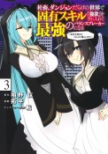 社畜、ダンジョンだらけの世界で固有スキル『強欲』を手に入れて最強のバランスブレーカーになる〜会社をやめてのんびり暮らします〜（3）