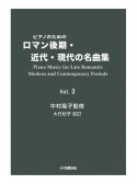 ピアノのためのロマン後期・近代・現代の名曲集（3）