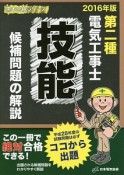 第二種　電気工事士　技能　候補問題の解説　2016