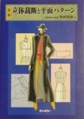 図解立体裁断と平面パターン