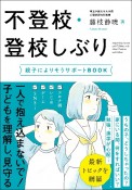 不登校・登校しぶり　親子によりそうサポートBOOK