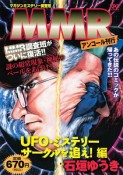 MMR　UFO・ミステリーサークルを追え！編　アンコール刊行