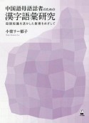 中国語母語話者のための漢字語彙研究