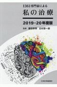 1361専門家による　私の治療　2019－2020