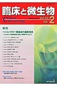 臨床と微生物　42－2　2015．2　特集：ヘリコバクター感染症の最新知見