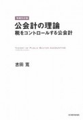 公会計の理論＜増補改訂版＞