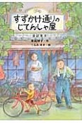 すずかけ通りのじてんしゃ屋　童話集3