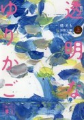 小説　透明なゆりかご（上）