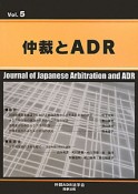 仲裁とADR（5）