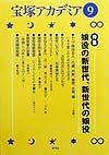 宝塚アカデミア　特集：娘役の新世代、新世代の娘役（9）