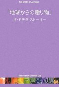 「地球からの贈り物」ザ・ドテラ・ストーリー