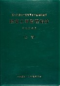 建築工事監理指針（上）　平成25年