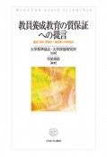 教員養成教育の質保証への提言　養成・採用・研修の一体改革への取組み