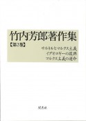 竹内芳郎著作集　サルトルとマルクス主義／イデオロギーの復興／マルクス主義の運（2）