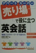 デパート・スーパー売り場で役に立つ英会話