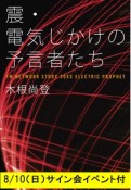 震・電気じかけの予言者たち（書籍発売記念 木根尚登さんサイン会付）