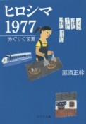 ヒロシマ　1977　めぐりくる夏