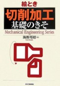 絵とき「切削加工」基礎のきそ