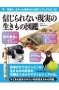 信じられない現実の生きもの図鑑