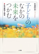 子どものなかの未来をつかむ　生活表現と教育