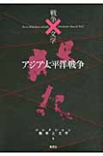 アジア太平洋戦争　コレクション戦争と文学8