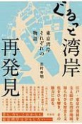 ぐるっと湾岸　再発見　東京湾岸それぞれの物語