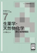 生薬学・天然物化学　電子版教科書付（第2版）