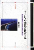 マーシャル諸島の政治史