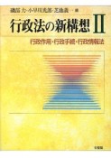 行政法の新構想　行政作用・行政手続・行政情報法（2）