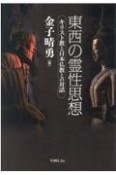 東西の霊性思想　キリスト教と日本仏教との対話